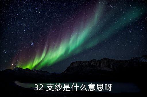 32 支紗是什么意思呀