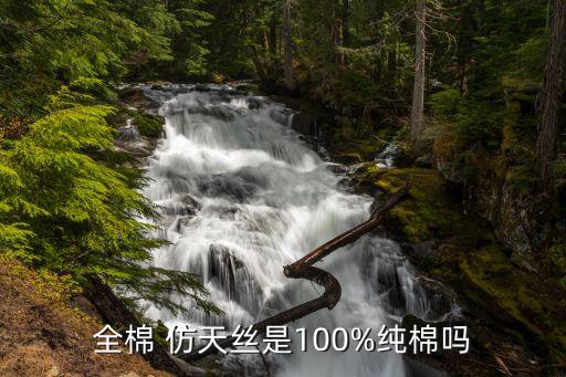 全棉 仿天絲是100%純棉嗎