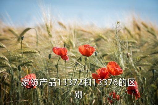 家紡產(chǎn)品13372和13376的區(qū)別