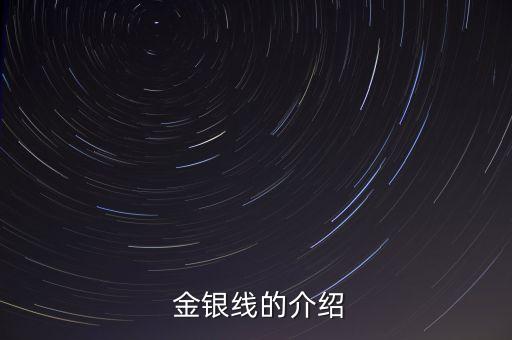 金銀絲是滌綸面料嗎,進口金銀絲面料優(yōu)點