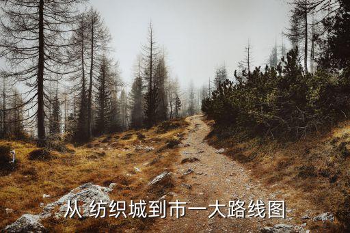 紹興柯橋紡織城地圖,浙江紹興柯橋紡織城