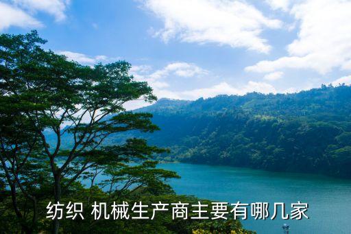  紡織 機械生產(chǎn)商主要有哪幾家