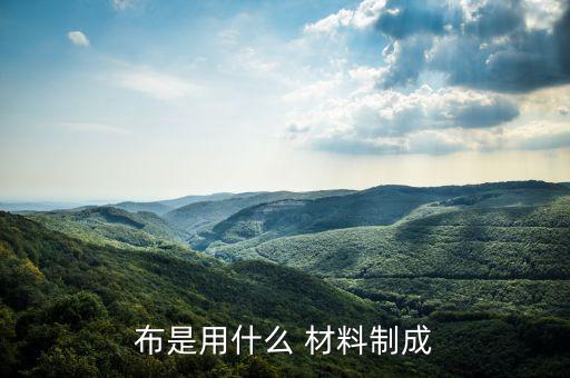 布是用什么 材料制成