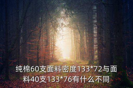 純棉60支面料密度133*72與面料40支133*76有什么不同