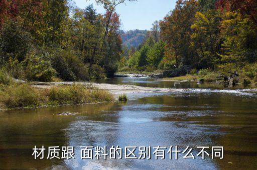 材質跟 面料的區(qū)別有什么不同