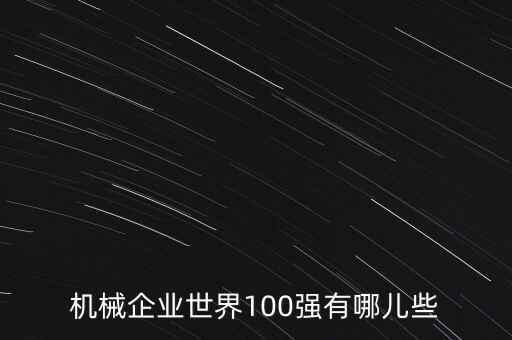 機(jī)械企業(yè)世界100強(qiáng)有哪兒些
