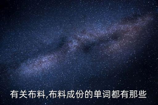 有關(guān)布料,布料成份的單詞都有那些