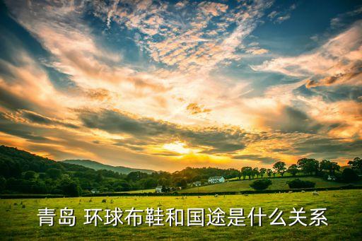 青島環(huán)球進(jìn)出口有限公司,紐詩曼環(huán)球(杭州)進(jìn)出口有限公司
