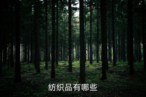 紡織品有哪些