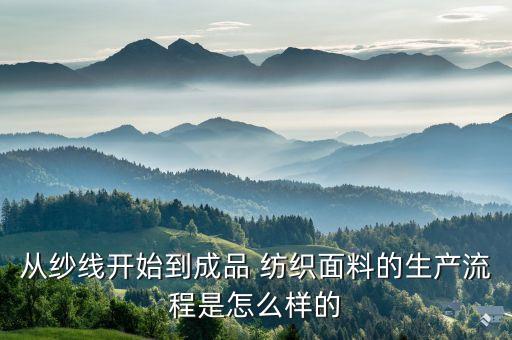 從紗線開始到成品 紡織面料的生產(chǎn)流程是怎么樣的