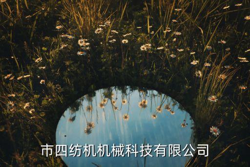 市四紡機機械科技有限公司
