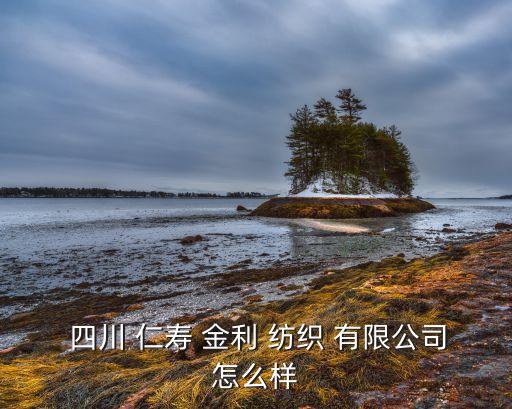 四川仁壽金利紡織有限公司