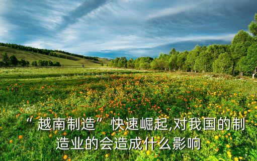 越南紡織品出口 升級(jí),中國(guó)紡織品出口越南