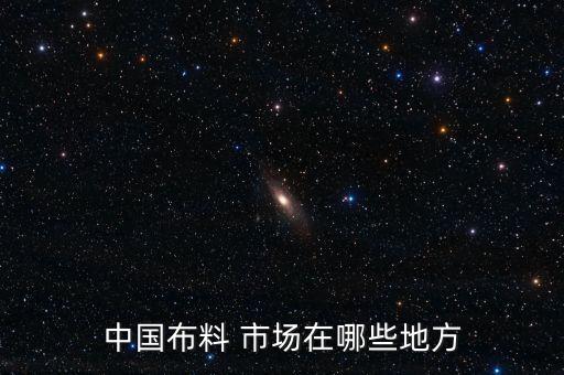 中國布料 市場在哪些地方