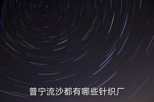 湖北金紡紡織有限公司,江蘇金紡針紡織有限公司