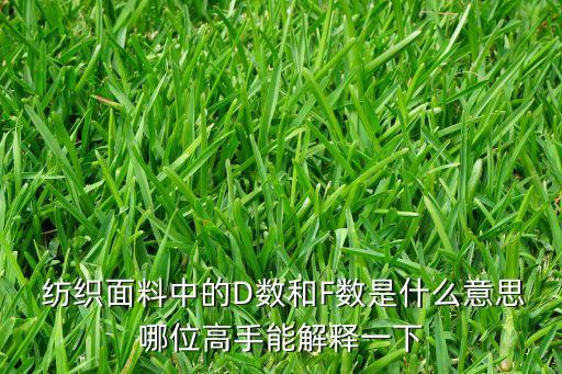  紡織面料中的D數(shù)和F數(shù)是什么意思哪位高手能解釋一下