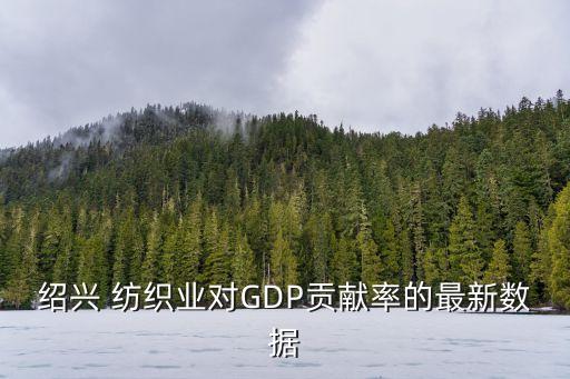 2011紡織業(yè)產(chǎn)值為,世界各國紡織業(yè)產(chǎn)值排名