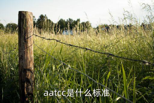 aatcc是什么標準