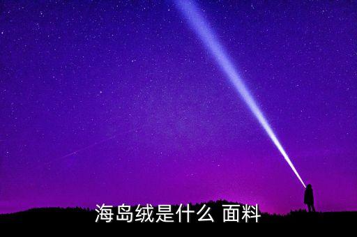 海島絨是什么 面料