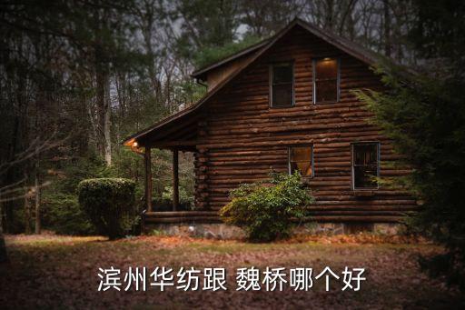 濱州華紡跟 魏橋哪個好