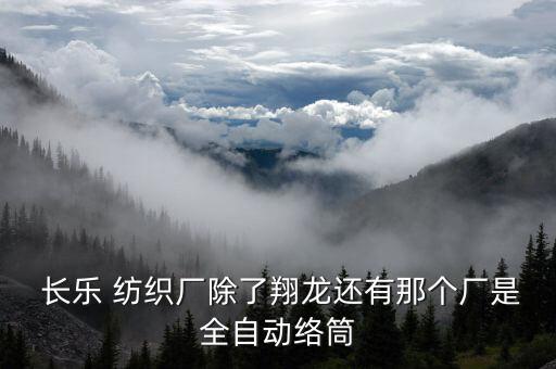 長樂紡織中國排名,中國紡織出版社排名