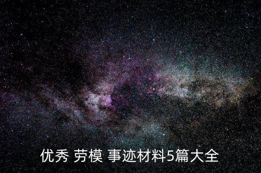 優(yōu)秀 勞模 事跡材料5篇大全