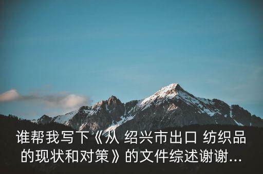 紹興銘園紡織外貿(mào)招工,紹興十大紡織外貿(mào)公司排名