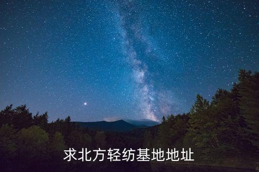 求北方輕紡基地地址