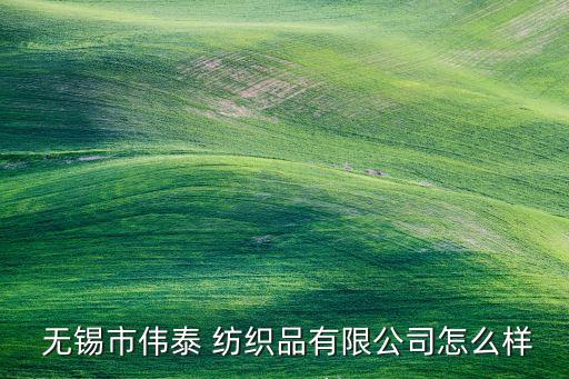 無錫紡織企業(yè),無錫龍達(dá)紡織怎么樣