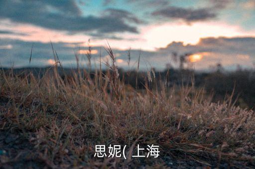 思妮( 上海