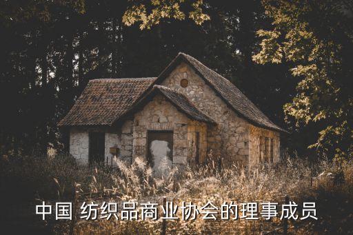 浙江紡織服裝科技有限公司 總經(jīng)理,浙江達成凱悅紡織服裝有限公司