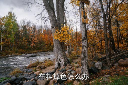 面料染色后產(chǎn)生的問題