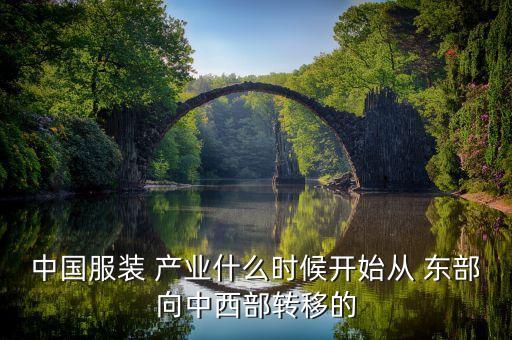 中國服裝 產(chǎn)業(yè)什么時候開始從 東部向中西部轉(zhuǎn)移的