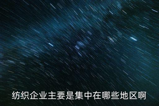 織里有哪些紡織廠,浙江省湖州市織里紡織廠