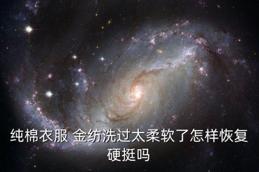 純棉衣服 金紡洗過太柔軟了怎樣恢復(fù)硬挺嗎