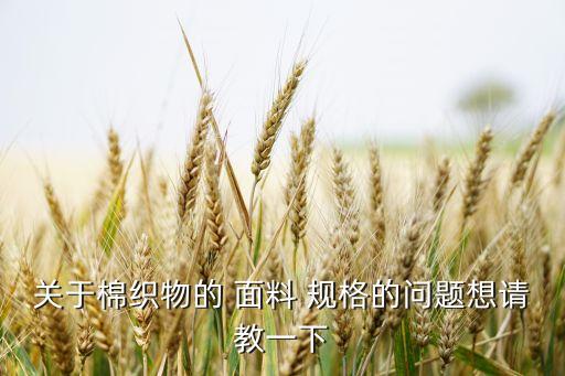 關(guān)于棉織物的 面料 規(guī)格的問題想請(qǐng)教一下