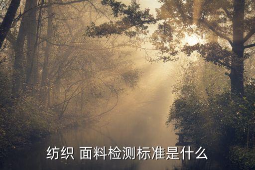 服裝面料環(huán)保要求有那些指標(biāo)