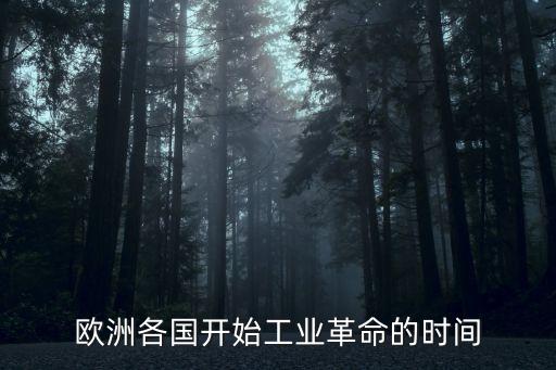 歐洲各國開始工業(yè)革命的時間