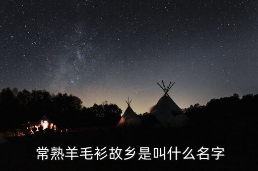  常熟羊毛衫故鄉(xiāng)是叫什么名字