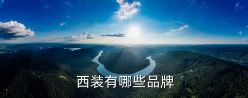  西裝有哪些品牌
