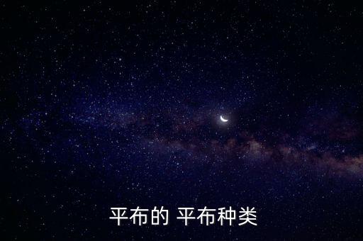  平布的 平布種類