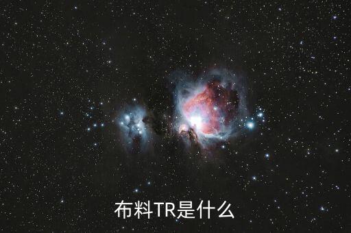 tr面料怎么樣,TR面料怎么樣