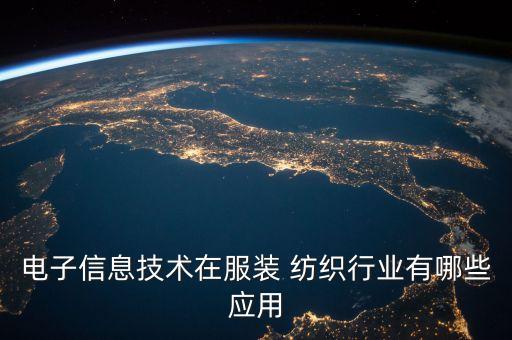 電子信息技術(shù)在服裝 紡織行業(yè)有哪些應(yīng)用