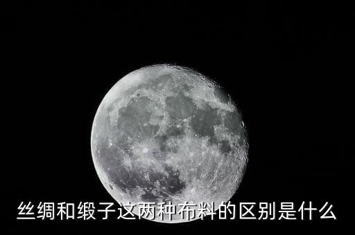 絲綢和緞子這兩種布料的區(qū)別是什么