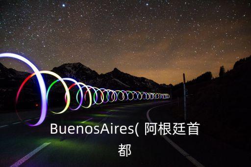 BuenosAires( 阿根廷首都