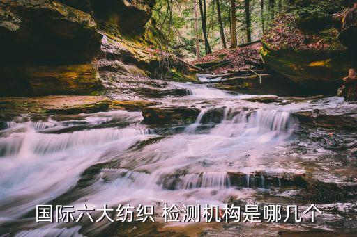 濟(jì)南紡織品檢測中心,貴州省紡織品檢測中心