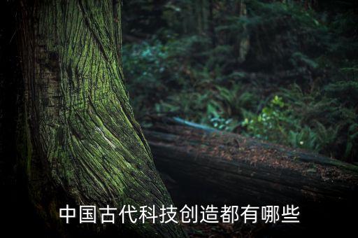 中國古代科技創(chuàng)造都有哪些