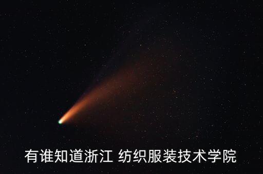 有誰知道浙江 紡織服裝技術(shù)學(xué)院