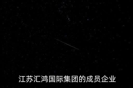 江蘇匯鴻國際集團的成員企業(yè)