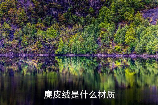 麂皮絨面料批發(fā)